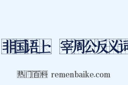 非国语上·宰周公反义词是什么意思的图片